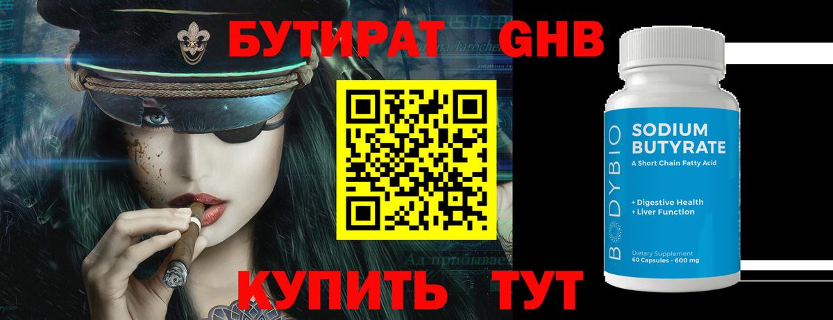 БУТИРАТ бутандиол  Вход с VPN  Маркс 